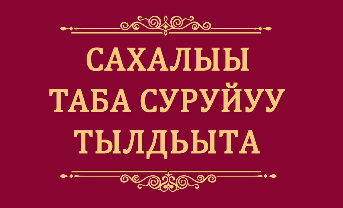 Саҥа «Сахалыы таба суруйуу тылдьыта» таҕыста