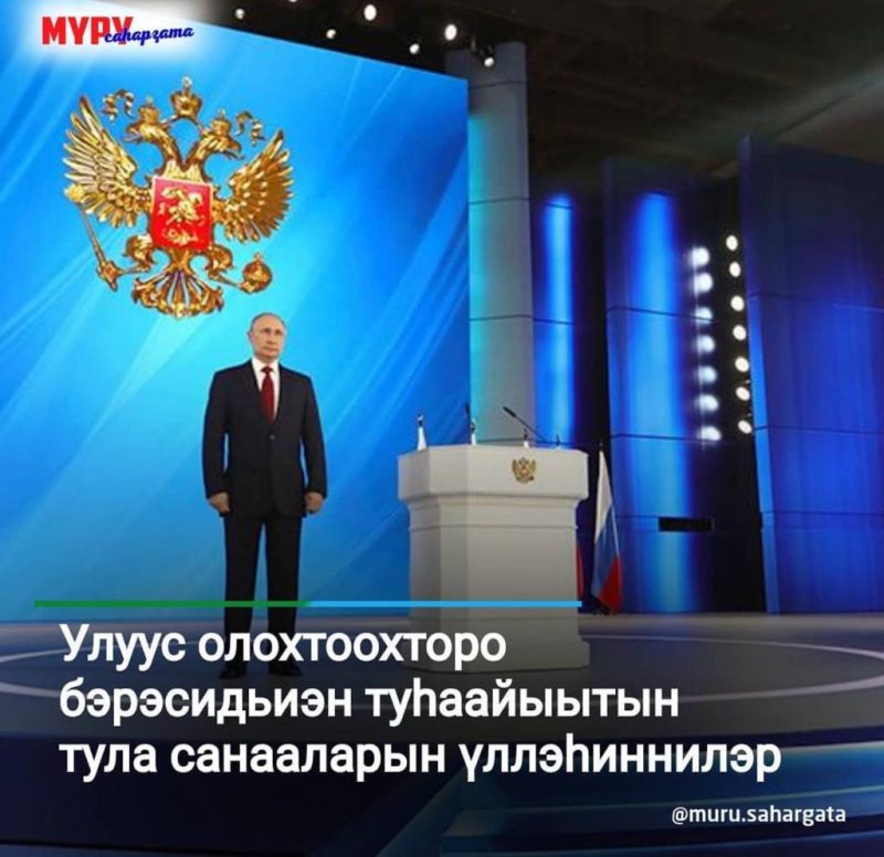 Путин этиитин уус алданнар дьиҥ олоххо туһаайылынна диэн бэлиэтээтилэр