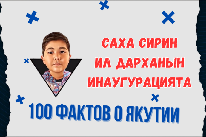 Саха сирин Ил Дарханын инаугурацията — спецвыпуск «100 фактов о Якутии»