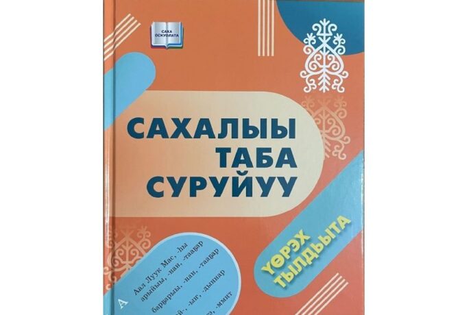 Сахалыы таба суруйуу тылдьыта таҕыста