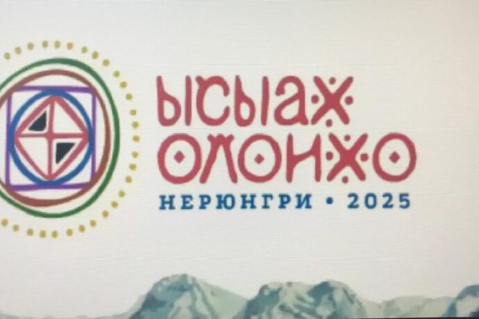 Нерюнгрига Олоҥхо ыһыаҕар бэлэмнэнии хайдаҕый?