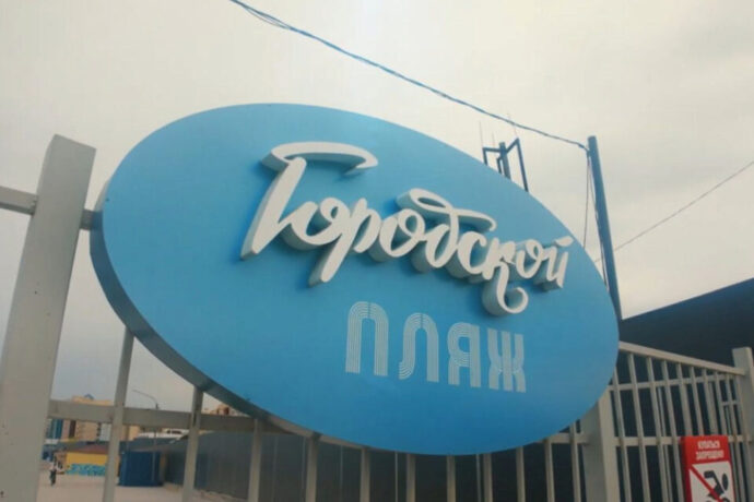 Дьокуускайга 202 микрооройуоҥҥа баар куорат пляһа сабылынна
