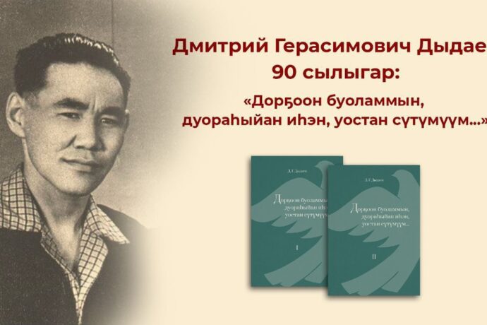 Дмитрий Дыдаев «Дорҕоон буоламмын, дуораһыйан иһэн, уостан сүтүмүүм...» кинигэ сүрэхтэнэр