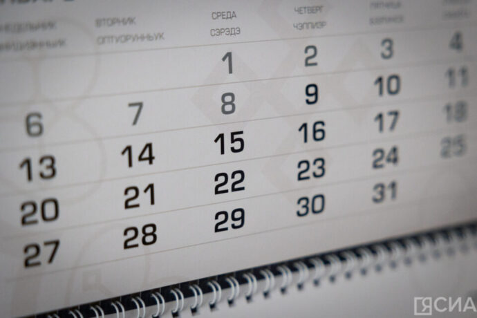 Үлэлиибит уонна сынньанабыт: 2026 сыл бырааһынньык күннэрин халандаара