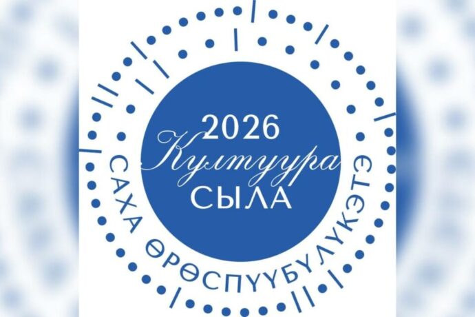 Саха сиригэр култуура сылын бэлиэтэ көрдөрүлүннэ