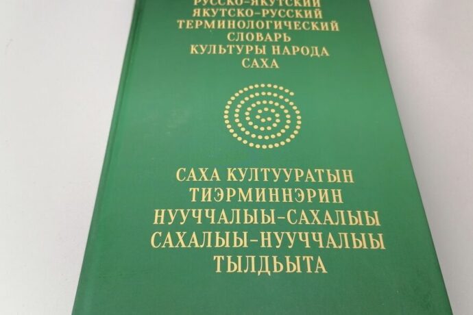 Култуура эйгэтигэр тиэрминнэр тылбаастарын билэҕин дуо?