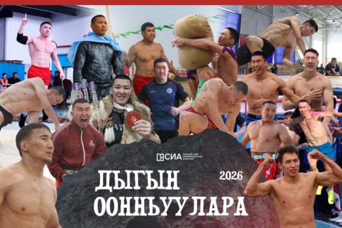 "Дыгын оонньуулара-2026" күөн-күрэскэ кимнээх кытталларын ЯСИА таһаарда