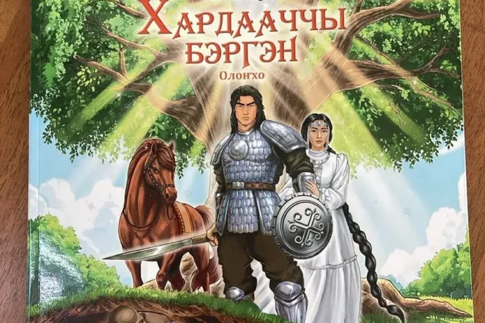 Үөһээ Бүлүүгэ "Хардааччы Бэргэн" олоҥхо кинигэтэ сүрэхтэннэ