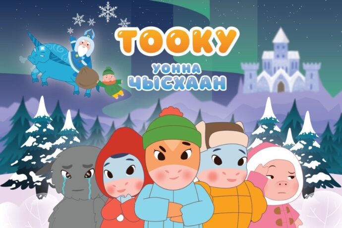 «Тооку уонна Чысхаан» ойуулук ТЭФИ-КИДС 2026 бириэмийэ финалыгар киирдэ