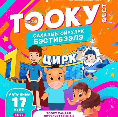 «Тооку Фест-2026»: «Саха» НКИХ ойуулуктарын дьоруойдара аан бастаан цииркэ аренатыгар тахсыахтара