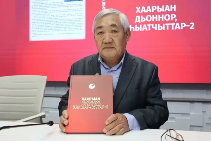 Саха сирин хаһыатчыттарын туһунан кинигэни Дьокуускайга таһаардылар
